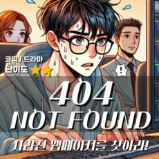 온라인 방탈출 404 Not Found: 사라진 웹페이지를 찾아라! (심리 스릴러/미스터리) 모바일 방탈출 룸메이커 방탈출