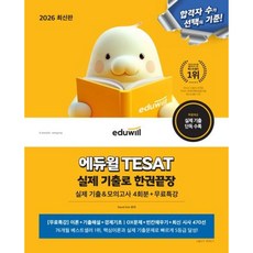 [에듀윌] 2026 에듀윌 TESAT 실제 기출로 한권끝장 : 모의고사+무료특강 [따뜻한책방]
