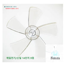 신일 14인치 5엽 날개 (날개지름: 35cm 축지름 8mm), 1개, 신일 14인치 5엽 날개 축지름 8mm
