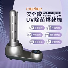 meekee 安全帽UV除菌烘乾機