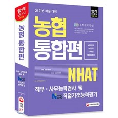 2016 농협 직무ㆍ사무능력검사 NCS 직업기초능력평가 통합편, 시대고시기획 시대교육