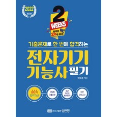 2주 완성 기출문제로 한 번에 합격하는 전자기기기능사 필기(2022)-(최근 과년도 출제문제 적중률 높은 CBT 모의고사 수록)