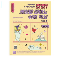 팝팝! 케이팝 피아노 쉬운 악보 Vol 2, 이은정 편, 그래서음악(so music)