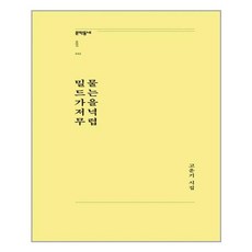 문학동네 밀물 드는 가을 저녁 무렵 (마스크제공), 단품, 단품