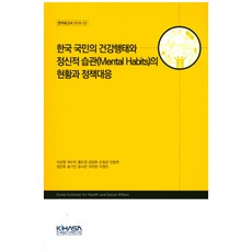 韓國國民的健康行為與精神習慣(Mental Habits)的現況與政策應對, Kihasa, 李相榮 等著