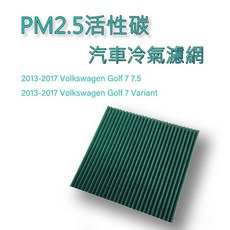 福斯VW Golf7 7.5 8 冷氣濾清器 冷氣芯, 1個, 冷氣濾網 空氣清淨 汽車冷氣濾網 福斯V