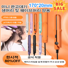 미니 믹 판고데기 미니매직기휴대용 웨이브고데기 뽕고데기 남녀 공용 고데기, 블랙(1개)+라이트 퍼플(1개)