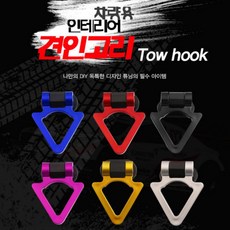 견인고리 후크 자동차드레스업 차량용후크 MS, 삼각형-블랙
