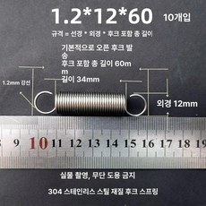 트램폴린 스프링 용수철 여분 교체용 소모품 부품 수리용, 1.2x12x60 길이(1 패키지 10 줄)