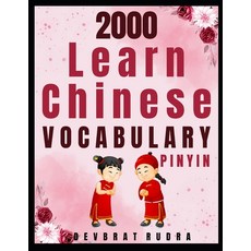 (英文圖書)2000 Learn Chinese Vocabulary English to Chinese (Pinyin) Vocabulary 平裝版, Independently Published, 英文