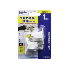 雙日3對2轉接頭 電源插頭 轉接頭 三轉二 一入/兩入 DP-001 DP-002, 1個, DP－002（ 2入）