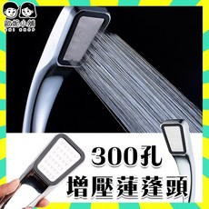 歐妮小舖 300孔增壓蓮蓬頭
