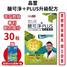 晶璽 醣可淨plus BMEP專利定序苦瓜胜肽 30顆入/盒 台灣公司貨【元康藥局】, 1個