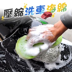 壓縮洗車海綿 蜂窩設計 吸水性強 安全無刮痕, 詳見包裝, 詳見包裝, 8字海棉-隨機出貨