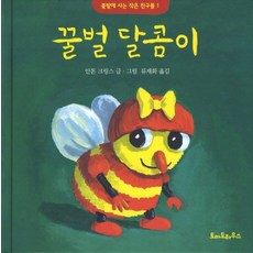 꿀벌 달콤이, 상품명