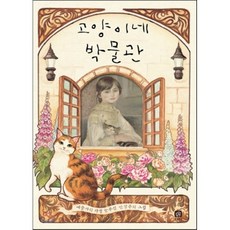 고양이네 박물관 : 예술사의 가장 눈부신 인상주의 그림, 조현진 글/김유진 그림, 상상의집