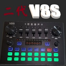 V8S二代直播聲卡 K歌專用聲卡 操作簡單 主播適用, V8S【二代聲卡】