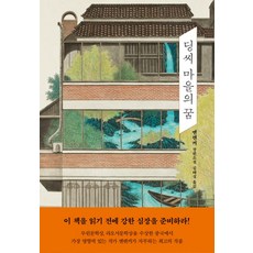 jamobook 丁莊夢：閻連科長篇小說, 閻連科