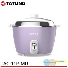 TATUNG 大同 11人份 香芋紫 全不鏽鋼配件 電鍋 TAC-11P-MU