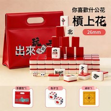 迷你麻將手搓小號便攜式小麻將精品戶外露營旅行宿舍mini麻雀牌, 1個, 26mm紅色[含：紅色毛氈包+桌布+ 骰子]:1個