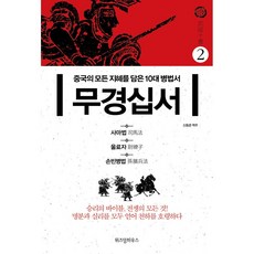 무경십서 2 : 사마법 울료자 손빈병법