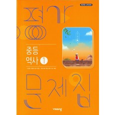 중등 역사 1 평가문제집 비상 (2015개정)