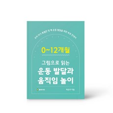 0~12개월 그림으로 읽는 운동 발달과 움직임 놀이
