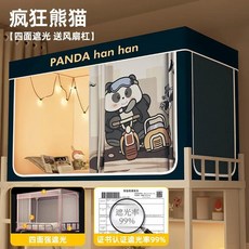 대학교 침대 커튼 모기장 일체형 설치 불필요 둘러싸인형 싱글 상단 벙크형, X. Crazy Panda [99 빛 차단 - 권위 있
