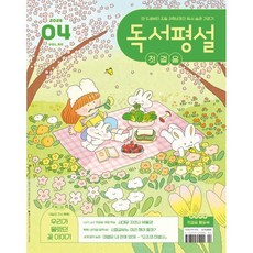 독서평설 첫걸음 No.50 (2026년 4월호), 지학사(학습)