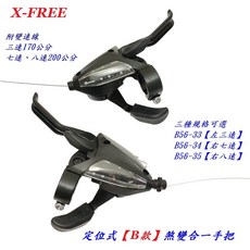 X-FREE 定位式 煞變合一把手 含線 一體式, 1個, (B款)右八速, 【B款】右八速
