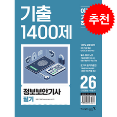 2026 이기적 정보보안기사 필기 기출 1400제 + 쁘띠수첩 증정, 영진닷컴, 임호진