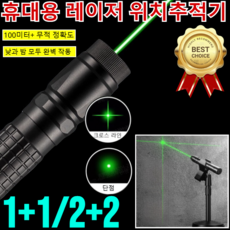 1/1+1 휴대용 위치추적기 초정밀 거리측정기 미니 레벨기/100미터+ 무적 정확도, 십자선头, (2개)녹색 빛