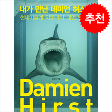 내가 만난 데미언 허스트 + 쁘띠수첩 증정, 마로니에북스, 김성희