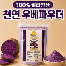 우베파우더 100% 천연 필리핀산 무첨가 우베가루 라떼 베이킹용, 1개, 1개입, 100g