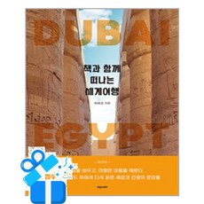 [휴앤스토리] 책과 함께 떠나는 세계여행 /마스크제공, 최혜경