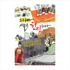 드라마서울을헌팅하다 + 미니수첩 제공, 남도현