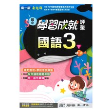 南一國小學習成就評量國語3下, 南一出版社