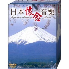 珍藏系列 日本懷念音樂 / 10CD