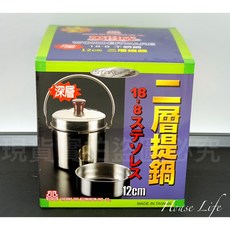萬得威 #304 雙層提鍋 12CM/14CM/16CM 台灣製造, 1個