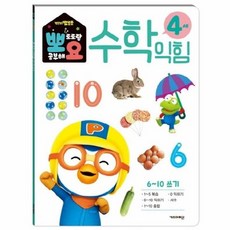 뽀로로 뽀요 수학익힘 4세 6~10 쓰기 - 뽀요 홈스쿨링 워크북 학습지, 상품명