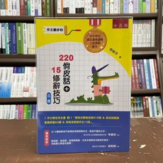 全新 小五南出版 作文 220 俏皮話 15 修辭技巧 (周姚萍) 2021年12月3版