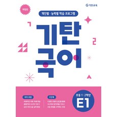기탄국어 E단계 1집(초등1 2학년):개인별·능력별 학습 프로그램, 기탄국어 E단계 1집(초등1 2학년), 기탄교육 연구소(저), 기탄교육, 초등1학년