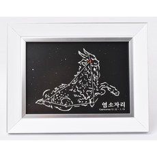 야광 생일별자리 액자 만들기 - 염소자리, 1세트