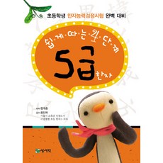 簡單應考的4階段5級漢字, 吉祥亭, 易選漢字系列