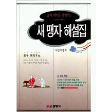 새 맹자 해설집, 선영사, 이상기 편