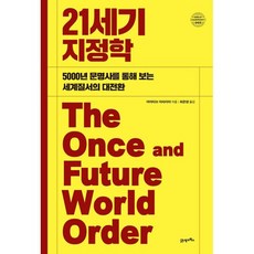 21세기 지정학:5000년 문명사를 통해 보는 세계질서의 대전환, 21세기 지정학, 아미타브 아차리아(저) / 최준영(역), 21세기북스, 아미타브 아차리아 저/최준영 역