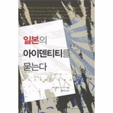 일본의 아이덴티티를 묻는다, 산처럼, 테사 모리스 스즈키 저/박광현 역