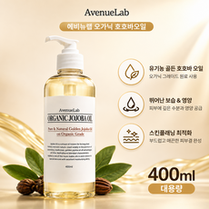 에비뉴랩 오가닉 호호바오일 스킨플래닝 페이스 바디 보습케어 전문가용, 1개, 400ml