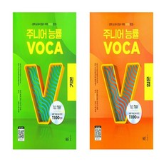 주니어 능률 VOCA 입문+주니어 능률 VOCA 기본 세트