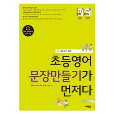 초등영어 문장만들기가 먼저다 2: 시제 완전 정복, 사람in, 박광희, 캐나다 교사 영낭훈 연구팀